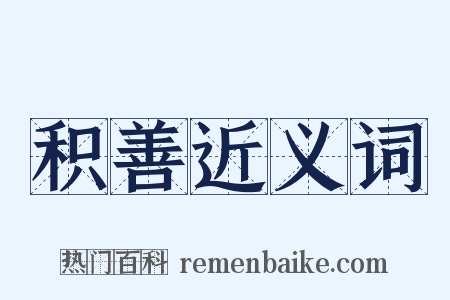 积善近义词是什么意思的图片